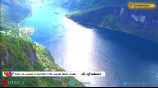 منطقه گیرانگر نروژ بهترین مکان برای پیاده روی در جهان و برترین جاذبه توریستی اسکاندیناوی - بوکینگ پرشیا BookingPersia