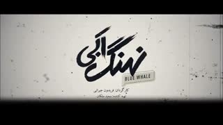 قسمت 22 سریال نهنگ آبی(کامل)(آنلاین)| قسمت بیست و دوم نهنگ آبی