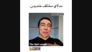 چطوری میخندین ؟