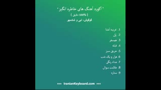 آکورد آهنگ های خاطره انگیز و پرطرفدار { ۱۰۰% دقیق }