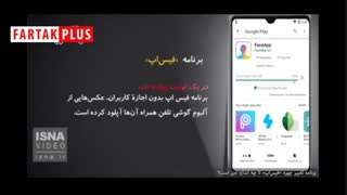 واکنش‌ها به نگرانی جهانی درباره استفاده از «فیس‌اپ»!