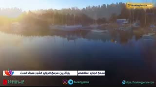 مجمع الجزایر استکهلم سوئد بهترین مکان گردشگری در تابستان - بوکینگ پرشیا BookingPersia