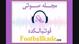 مجله صوتی فوتبالکده شماره 43