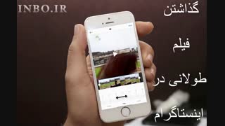 گذاشتن فیلم طولانی در اینستاگرام