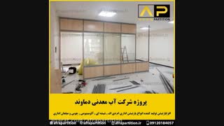 اجرای پارتیشن تمام ام دی اف با پرده .پروژه آب معدنی دماوند بخش 4