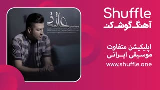 آهنگ جدید عاشق با صدای پویا بیاتی