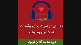 داستان موفقیت یکی از شرکت کنندگان دوره مکالمه آنلاین فرمول 1