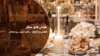 طراحی و اجرای سالن عروسی مجلل توسط Fadi Fattouh company