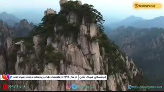 کوهستان هونگ شان چین مکانی جذاب و خطرناک برای بازدید گردشگران- بوکینگ پرشیا bookingpersia