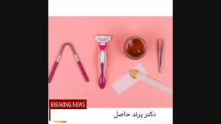 رفع موهای زائد در بارداری