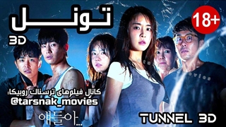 فیلم کره ای ترسناک تونل Tunnel 2014