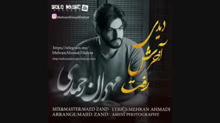 آهنگ های مهران احمدی#آهنگ دیدی آخرش رفت مهران احمدی#دانلود آهنگ جدید مهران احمدی#دانلود آهنگ های مهران احمدی#آهنگ های مهران