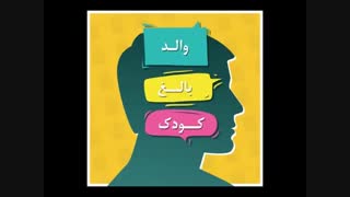 تست والد بالغ کودک