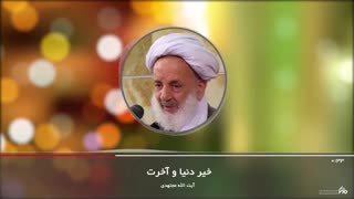 بشنوید| خیر دنیا و آخرت