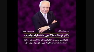  - نکتهای ازدکتر هلاکویی در مورد معرفی خود پیش از ازدواج