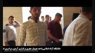 برگزاری آزمون سراسری سال 98 در دانشگاه آزاد اسلامی واحد جویبار