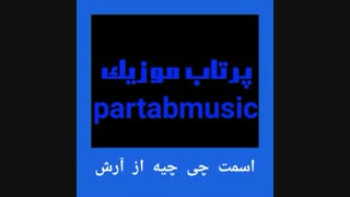 اسمت چی چیه از آرش