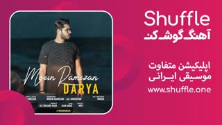 آهنگ جدید دریا با صدای معین رمضان
