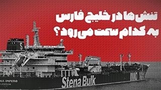 ادامه تنش ها در خلیج فارس