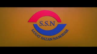 تیزر معرفی شرکت صنعت سازان نام آور