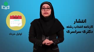 کارنامه انتخاب رشته دکترا سراسری ۹۸