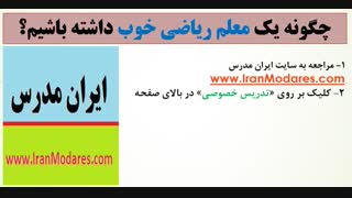شماره تلفن معلم خوب ریاضی برای کلاس خصوصی ریاضی در تهران