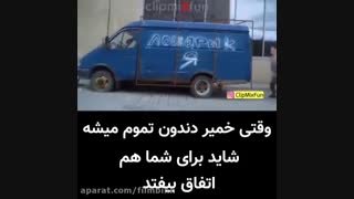وقتی خمیر دندون تموم میشه