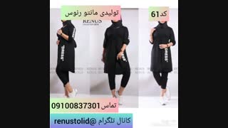 ادرس تولیدی مانتو رنوس,خرید مانتو رنوس09100837301
