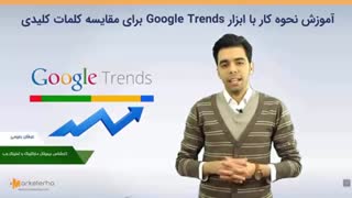 آموزش کامل استفاده از ابزار گوگل ترندز (google Trends)
