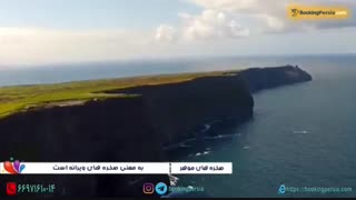 صخره های موهر ایرلند مکان فیلمبرداری فیلم هری پاتر - بوکینگ پرشیا bookingpersia