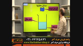 شیمی حرف آخر-02166175871
