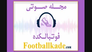 مجله صوتی فوتبالکده شماره 47
