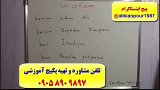 قویترین دوره آموزش زبان ترکی استانبولی (با استاد 10 زبانه علی کیانپور)