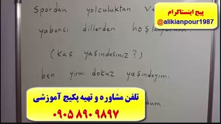آموزش لغات ،گرامر ،مکالمه زبان ترکی استانبولی  100 % تضمینی (استاد 10 زبانه علی کیانپور)