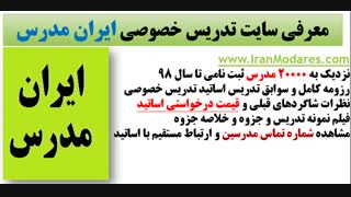 معرفی بزرگترین سایت تدریس خصوصی ایران -  ایران مدرس