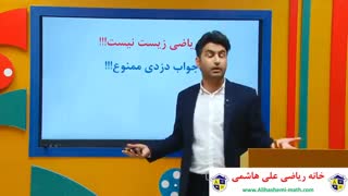 نحوه مطالعه درس ریاضی با علی هاشمی