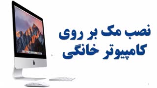 آموزش نصب مک بر روی کامپیوتر خانگی