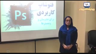 نظر خانم ساناز نیاورانی درباره کارگاه فتوشاپ کاربردی برای مدرسان و وبمسترها