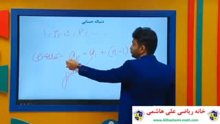 دنباله حسابی از فصل دوم دوازدهم انسانی از علی هاشمی