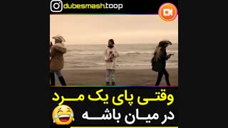 وقتی پای یک مرد در میون باشه