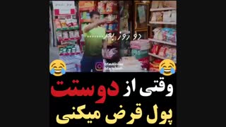 وقتی از دوستت پول قرض میگیری