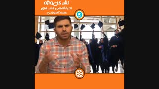 دانشگاه رفتن به چه قیمتی؟!