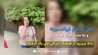 میگن این خانوم فرانسویه، ببینید از حضورش تو ایران چی یاد گرفته...