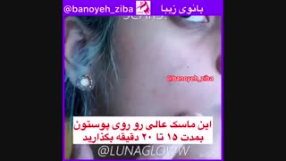 ماسک ضد جوش و لایه بردار@banoyeh_ziba ماموپلاستی