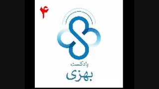 پادکست بهزی قسمت چهارم،بخش دوم:خود مراقبتی در دیابت از زبان یک پزشک