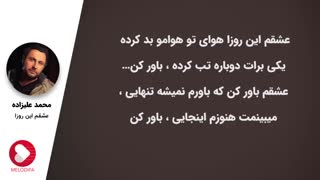 محمد علیزاده - عشقم این روزا
