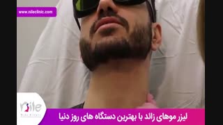 لیزر موهای زائد | فیلم لیزر موهای زائد | کلینیک پوست و مو نیل | شماره 12