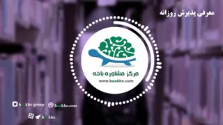 معرفی پذیرش روزانه