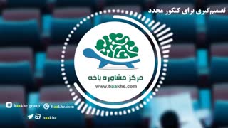 تصمیم گیری برای کنکور مجدد