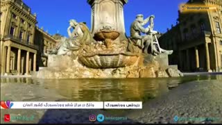 رزیدنتس وورتسبورگ تنها بنای آلمان که در یونسکو ثبت شد - بوکینگ پرشیا bookingpersia